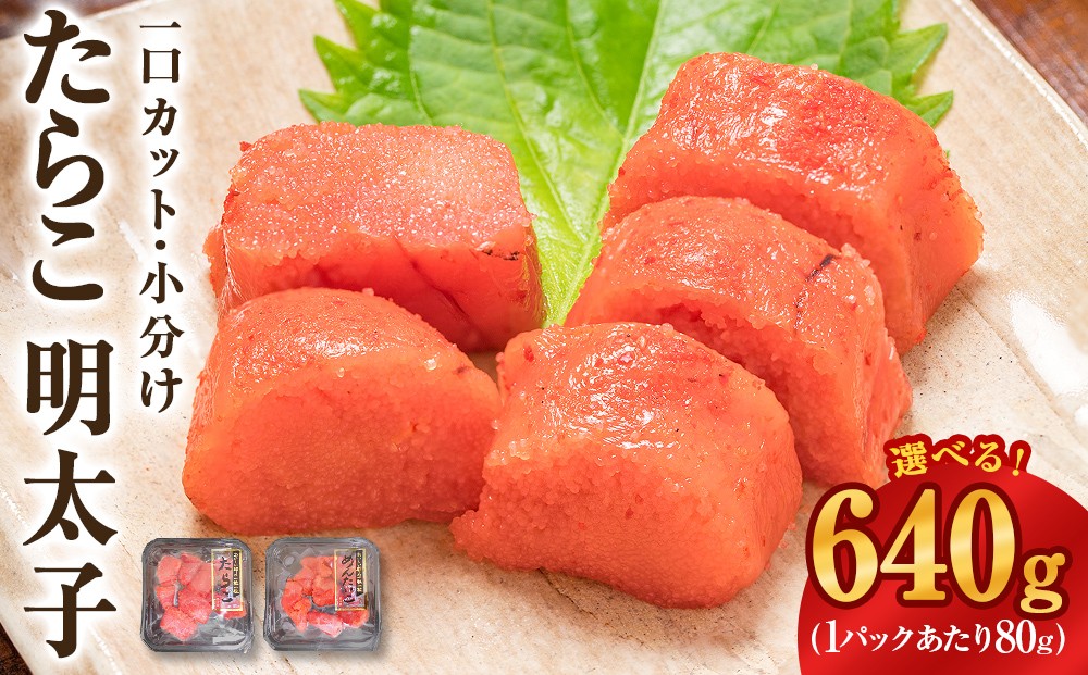 
            一口カット 小分け 選べる たらこ 明太子（80g×8個）合計640g 冷凍 一口カット 食べ切り 小分け ひとくちカット 切子 タラコ めんたいこ おつまみ 家庭用 宮城県 石巻市 おにぎり 魚介類 ご飯のお供 海鮮 海産物
          