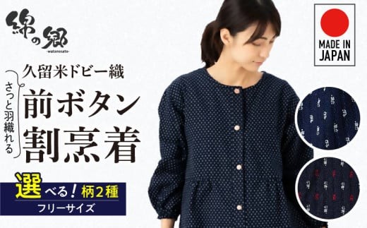 
                  久留米ドビー織さっと羽織れる前ボタン割烹着【白あられ・赤入りあられ】_久留米 ドビー織 さっと羽織れる 前ボタン 割烹着 白あられ 赤入りあられ 選べる 柄 フリーサイズ 久留米織 綿100% 織柄 ポケット 袖ゴム 脱着簡単 Aライン エプロン 和柄 ゆったり 楽 リピーター チュニック おしゃれ モダン 福岡県 久留米市 送料無料_Qk013
                