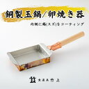 【ふるさと納税】卵焼き器 京都 銅製 玉鍋 玉子焼き器 食道具竹上 銅 銅鍋 日本製 たまご焼き 卵焼き 玉子焼き 卵焼き機 玉子焼き機 キッチン用品 キッチン 雑貨 日用品　 南丹市