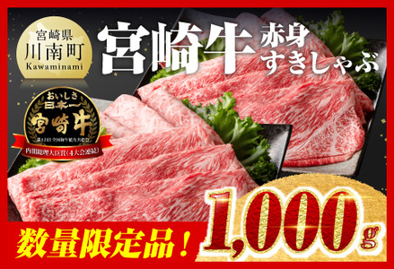 【令和7年4月発送】※数量限定※宮崎牛赤身すきしゃぶ1000g 【 肉 牛肉 国産牛肉 九州産牛肉 宮崎県産牛肉 黒毛和牛 すき焼き牛肉 しゃぶしゃぶ 焼きしゃぶ 黒毛和牛スライス 牛肉 】