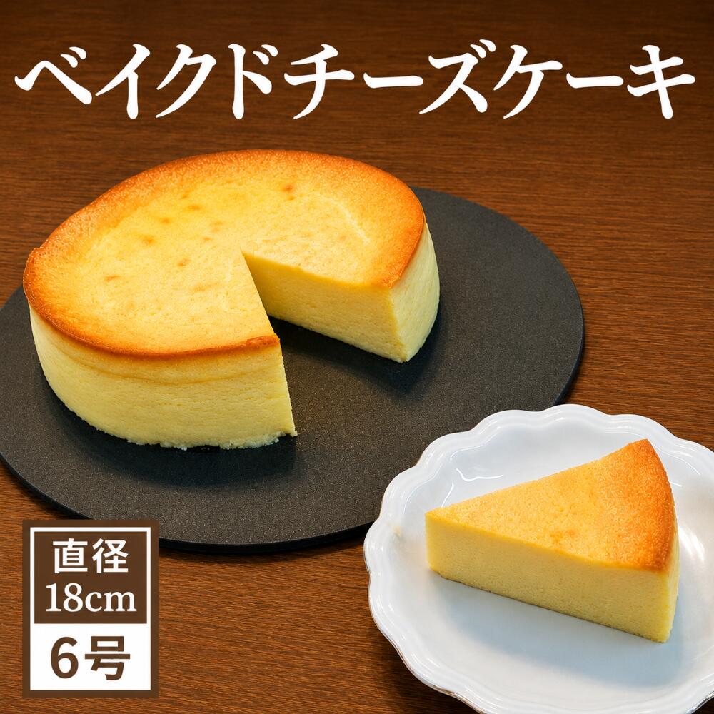 【ふるさと納税】 ベイクドチーズケーキ おすすめ 6号 18cm / ノイスネップ ホールケーキ チーズケーキ チーズ お取り寄せ 人気 濃厚 なめらか 手作り ご褒美 贅沢 ケーキ ベイクド 人気店 菓子 焼菓子 デザート スイーツ ギフト 岩手県 滝沢市 送料無料 菓子工房 noisnep