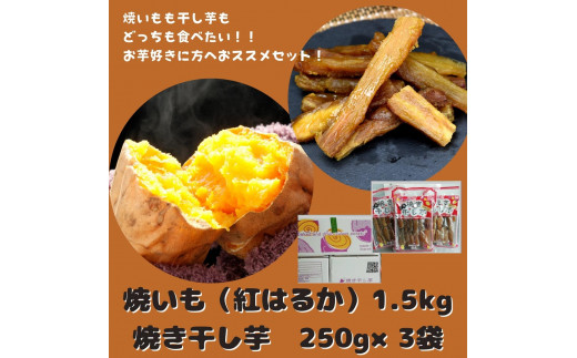 
紅はるか 焼き芋1.5kg＋焼き干し芋250g×3袋(750g)セット 焼きいも 干しいも
