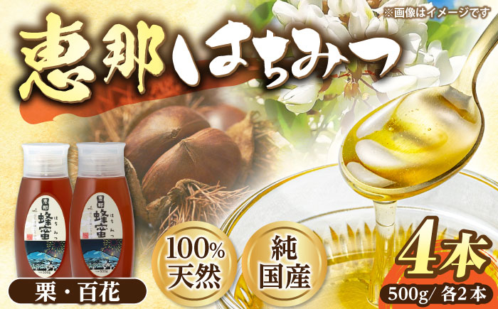 
恵那蜂蜜 4本セット (百花蜂蜜500g×2本、栗蜂蜜500g×2本) 国産 はちみつ 岐阜 恵那市 / はち工房こうけつ [AUDF016]
