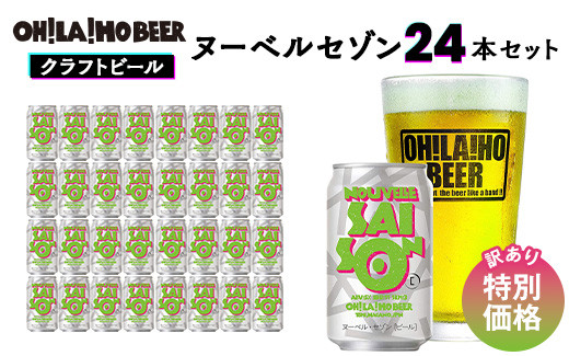 
            【オラホビール】期間限定！訳あり特別価格　ヌーベルセゾン24本セット
          