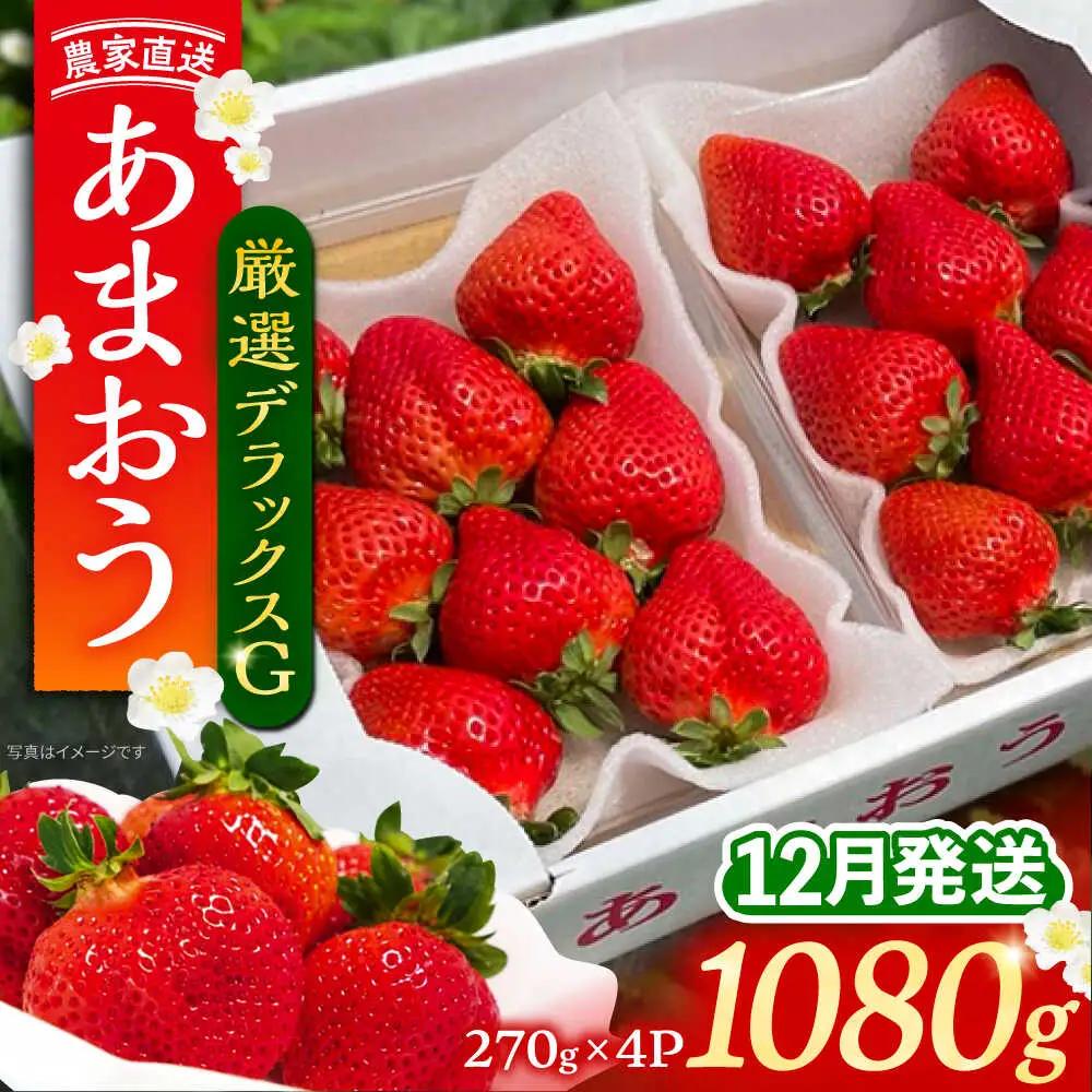 【先行予約】農家直送 あまおう 厳選デラックスG 270g以上×4P VAB020 果物 あまおう