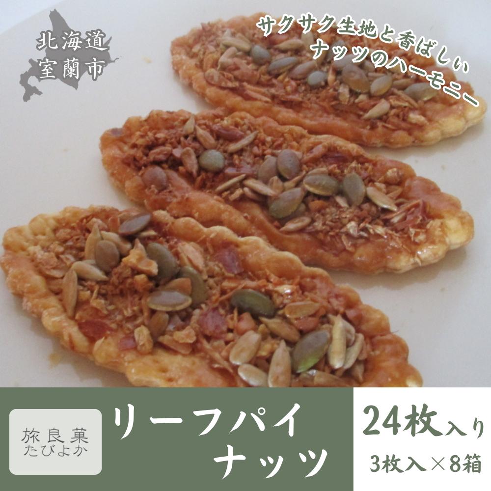 リーフパイ ナッツ 8箱セット (計24個入り) MROBG012