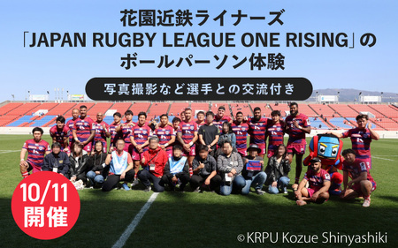 【数量限定】【9/25締切 残りわずか！】＜10月11日開催・花園近鉄ライナーズ＞今秋"初"開催する「JAPAN RUGBY LEAGUE ONE RISING」の試合でのボールパーソン体験（写真撮影など選手との交流付き）