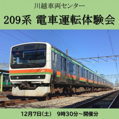 【JRE限定】【12月7日(土)9:30開催】川越車両センター　209系電車運転体験会【1562880】