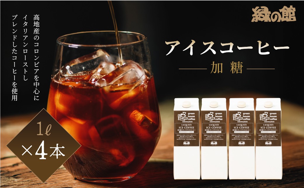 
            「緑の館」リキッドアイスコーヒー（加糖）甘さ控えめ 1000ml 4本セット 珈琲 ストレートタイプ  アイスコーヒー 珈琲 コーヒー グリーンハウスコーヒー 下呂市
          