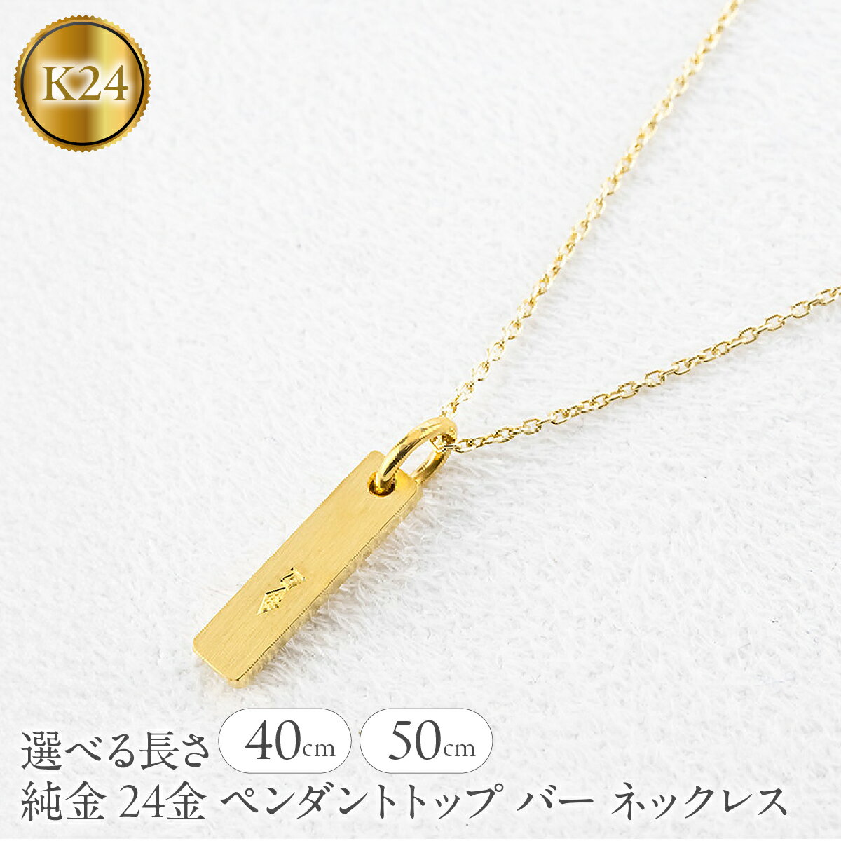 【ふるさと納税】【選べるサイズ】純金 24金 ペンダントトップ バー ネックレス 40cm 50cm 造幣局検定刻印付 鍛造 プレート チャーム 地金 シンプル 人気 山梨県 昭和町 ジュエリー アクセサリー ギフト プレゼント 贈り物 記念日 誕生日 カジュアル フォーマル SWAA371