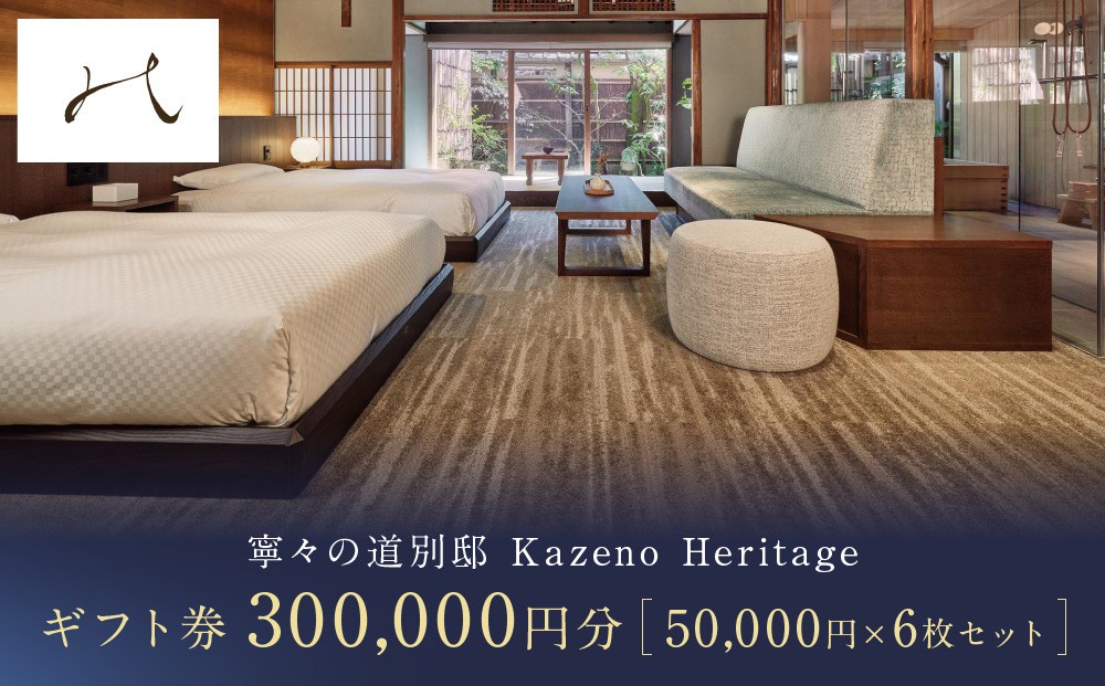 
                  【寧々の道別邸 Kazeno Heritage】ギフト券 5万円分×6枚セット［ 京都 東山 分散型ホテル 京のまち全体がホテル ユニークなコンセプト ホテル 宿泊 ギフト券 割引券 割引 チケット 宿泊券 人気 おすすめ ホテル 宿泊 旅行 観光 グルメ ふるさと納税 ］
                