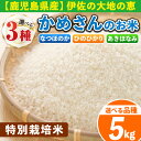 【ふるさと納税】《選べる品種》かめさんのお米(5kg・ひのひかりorなつほのかorあきほなみ) 伊佐米 白米 精米 ヒノヒカリ ナツホノカ アキホナミ ひのひかり なつほのか あきほなみ 新米 特別栽培米【Farm-K】