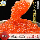 【ふるさと納税】いくら 醤油漬 200g×2パック(合計400g) 鱒 小分けパック 海鮮 魚介 北海道 八雲町_ いくら イクラ 醤油漬け ます 魚卵 海鮮 北海道 国産 産地直送 八雲町 贈答 ギフト 冷凍 鮭 人気 おすすめ 小分け 便利 送料無料 【配送不可地域：離島】【1563626】