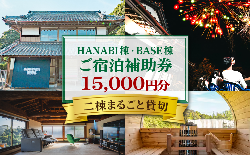 HANABI棟・BASE棟・2棟貸切で利用可能宿泊補助券  KTRCX02