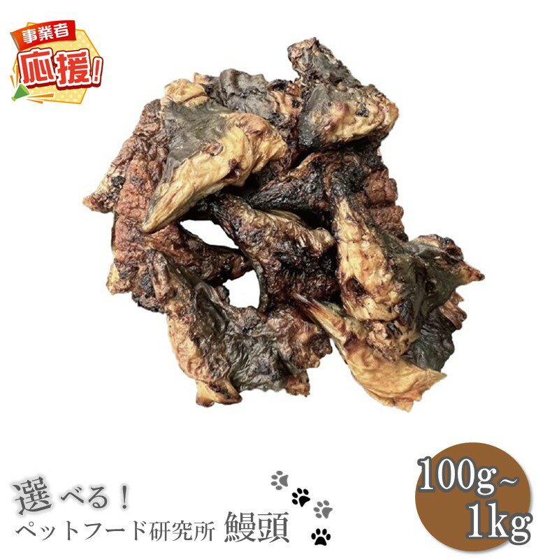 【ふるさと納税】選べる 内容量！ペットフード研究所 鰻頭 100g 500g 1kg【ふるさと納税3.0】