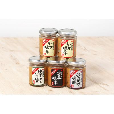 ふるさと納税 塩竈市 【2025年8月上旬発送】塩釜市場のいか塩辛5本セットA80g×5(塩辛/旨辛/ゆず/ぶっかけ) | 