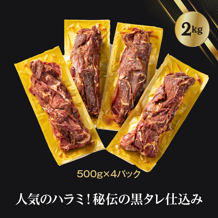 厚切り牛ハラミ2kg（500g×4パック） 焼肉 BBQ 【855】_イメージ2