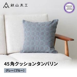 クッション 正方形 1個 45cm グレー ブルー  秋山木工 mina perhonen エクリュ ミナ ペルホネン | クッションクッションクッションクッション
