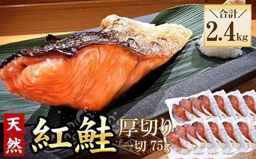 B-56033【年内配送可】 紅鮭切身4切×8P(計2.4kg)