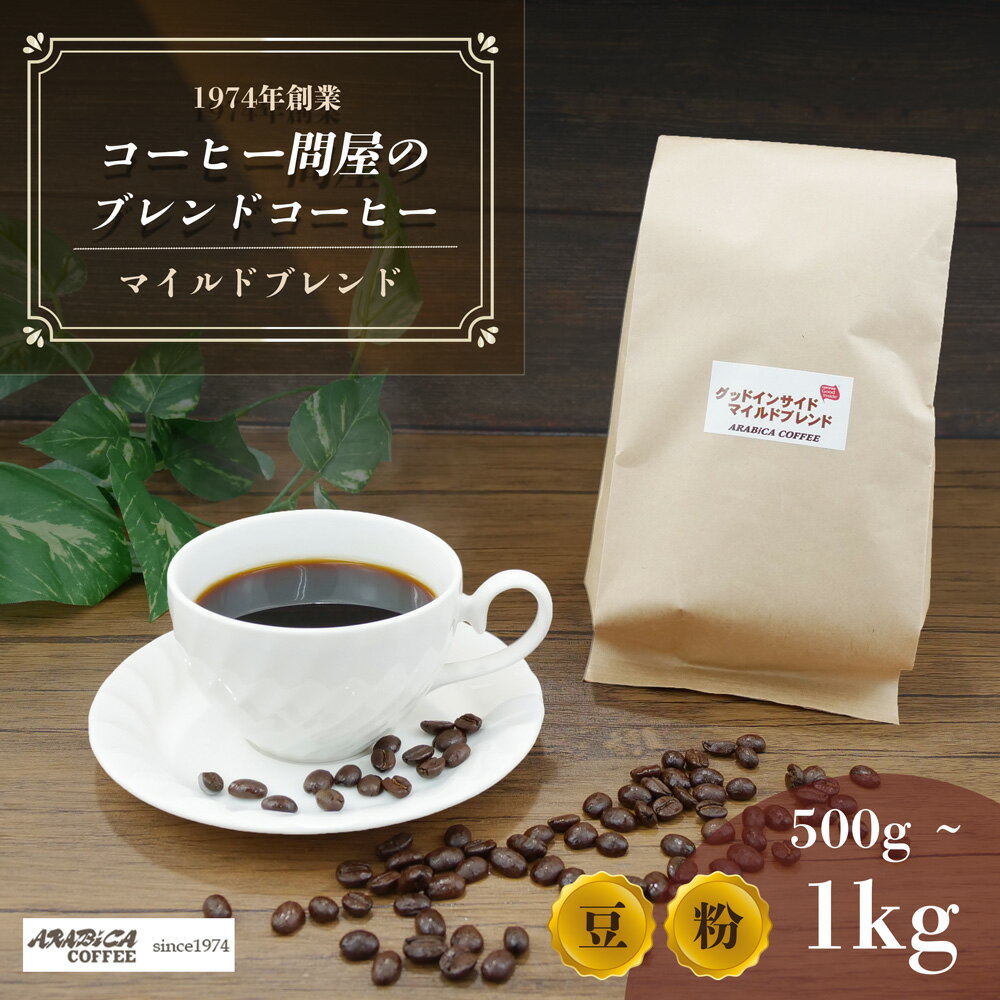 【ふるさと納税】 コーヒー マイルド ブレンド 選べる 500g～1kg 豆 粉 ブラジル コロンビア グアテマラ 静岡県 長泉町 自家焙煎 コーヒー問屋 アラビカコーヒー 業務用