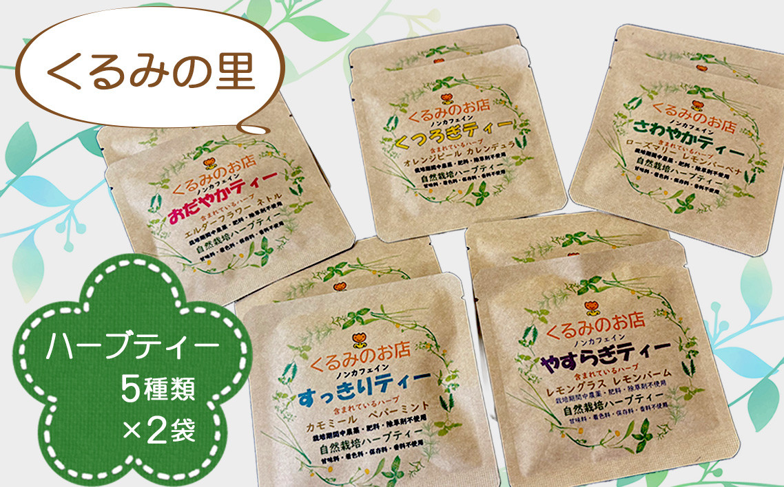 
            くるみの里ハーブティーセット5種類×2袋 ／ ハーブティー ティーバッグ ノンカフェイン 自家栽培 ティータイム 国産ハーブ 癒し オリジナル 愛知県 No.229
          