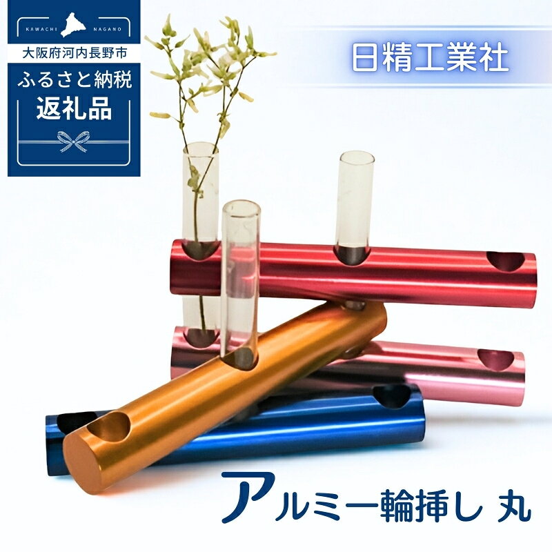 【ふるさと納税】アルミ一輪挿し　丸　おしゃれ　お花　フラワーベース　花瓶　シンプル　4色展開