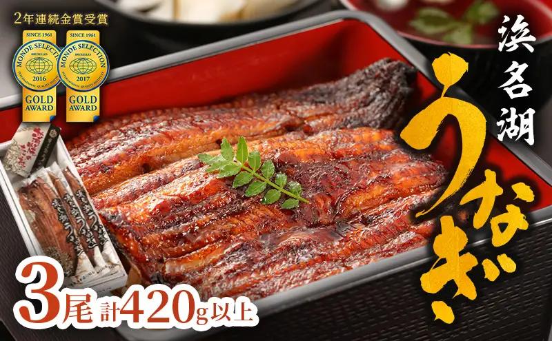 国産 うなぎ 上 長蒲焼き 3尾 420g以上 国産うなぎ