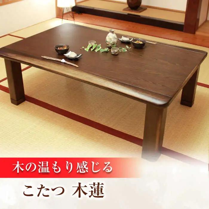家具調 こたつ （木蓮KR #120） 幅120cm奥行き80cm高さ40cm 炬燵 日田市 こたつ [ARDD011]