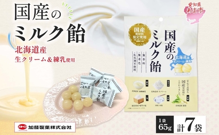 加藤製菓 国産ミルク飴 65g×7袋 飴 あめ キャンデイー 個包装 国産 日本産 素材の味 素材 ミルク 牛乳 練乳 生クリーム 甜菜糖  まろやか 優しい味わい 持ち歩き お取り寄せ 送料無料 愛