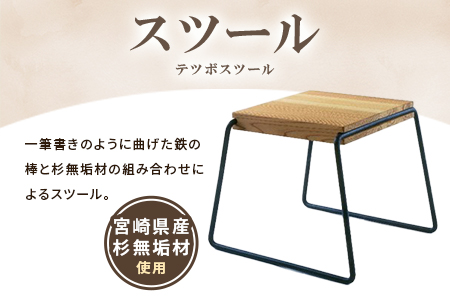 ＜テツボ スツール（オイル仕上げ）＞《カラー柿渋》宮崎県産杉無垢材使用！【MI050-kw-01-04】【株式会社クワハタ】