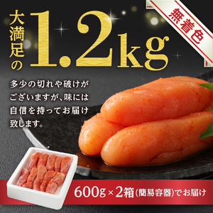 【数量限定】無着色辛子明太子「選」600g×2箱セット（中切れタイプ）_HA0940 | 明太子 無着色