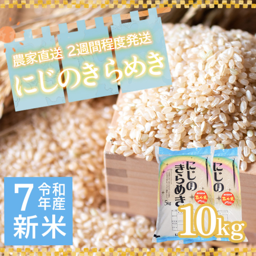 令和7年産 茨城県産 新米 にじのきらめき 10kg 玄米 米 こめ コメ 農家 直送 こだわり お米 おこめ 茨城 [BG015ya]