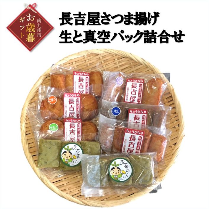 【ふるさと納税】【お歳暮に】長吉屋さつま揚げ 生と真空パック詰合せ