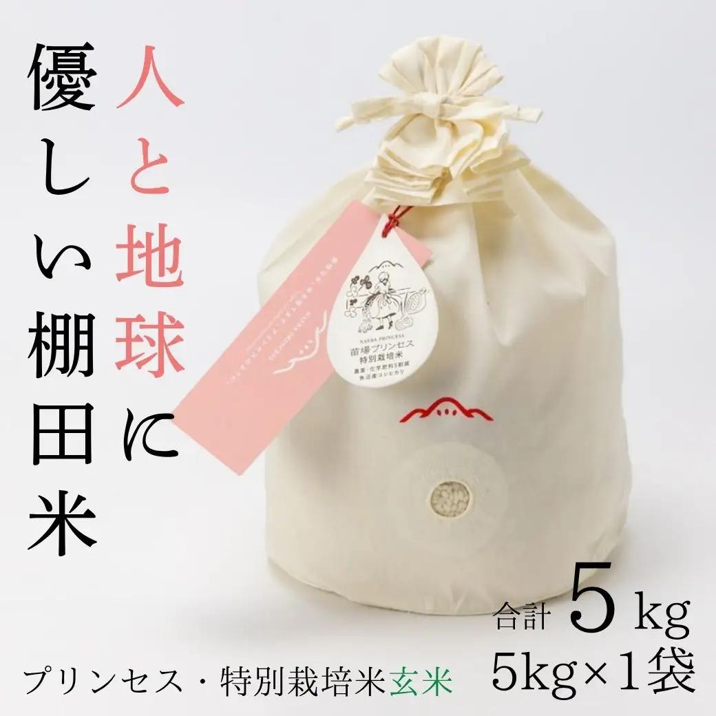 【令和8年産先行予約】魚沼産コシヒカリ 苗場プリンセス 特別栽培米 農薬化学肥料5割減 玄米（5kg）×1（コットン袋入り） |津南町 魚沼産 コシヒカリ