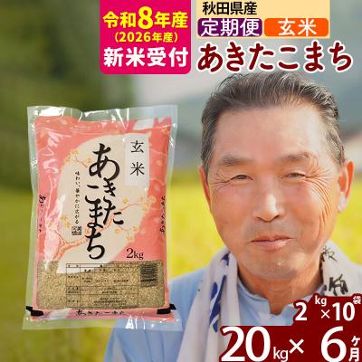 ふるさと納税 北秋田市 R8産 新米受付 《定期便6ヶ月》秋田県産あきたこまち20kg【玄米】|oomr-20806s