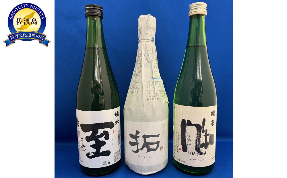 
            佐渡で人気の純米酒「至」「風和」「拓」720ml　3本セット
          