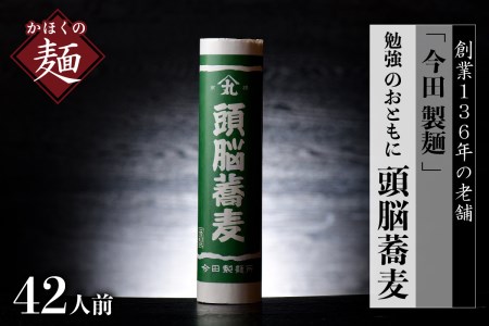 そば【創業136年老舗】勉強のおともに「頭脳蕎麦」42人前（280ｇ×14把）乾麺【今田製麺】