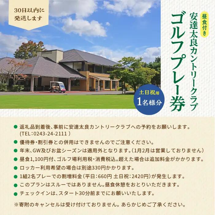 安達太良カントリークラブ ゴルフプレー券（土日祝用）【株式会社安達太良カントリークラブ】