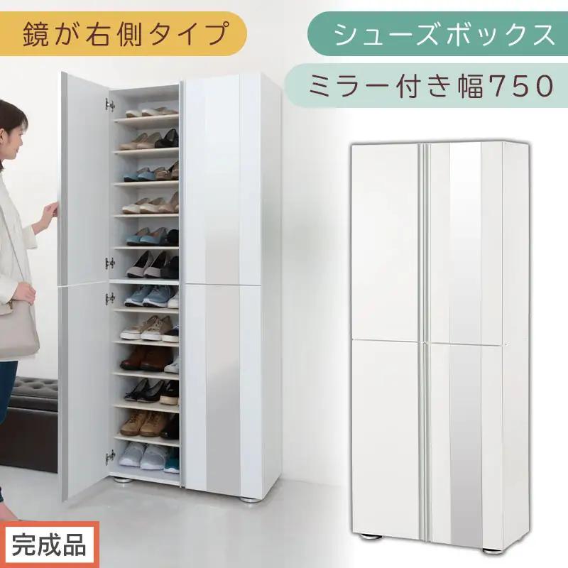 ［完成品でお届け］シューズボックス ミラー付き 幅75cm［鏡が右側タイプ］（ホワイト）シューズラック 扉付き スリム 12段 靴箱 大容量 木製 シューズボックス 縦長 靴収納棚 下駄箱 ブーツ おしゃれ SKANBM307500-R-WH