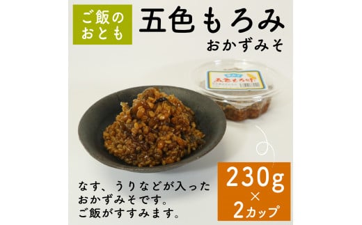 味噌 五色もろみ 230g × 2カップ 調味料 ギフト 贈答 プレゼント みそ 徳吉醸造 愛知県 南知多町 人気 おすすめ