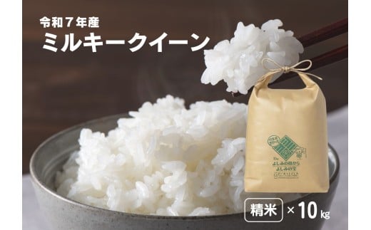 【令和7年産】埼玉県比企郡吉見町産 ミルキークイーン【精米】10kg
