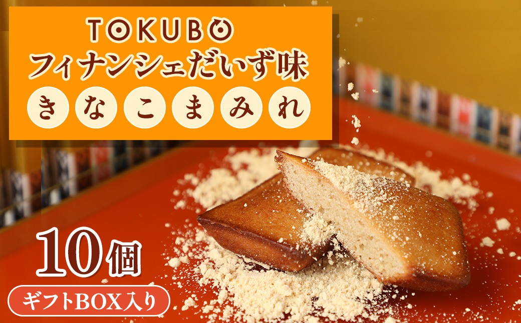 TOKUBOフィナンシェ だいず味「きなこまみれ」10個（化粧箱入り） 焼き菓子 洋菓子 お菓子 ギフト スイーツ フィナンシェ フィナンシェギフト