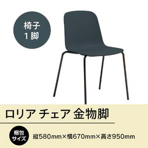 椅子 アダル ロリア チェア ネイビーブルー 金物脚 P3023-10E 椅子