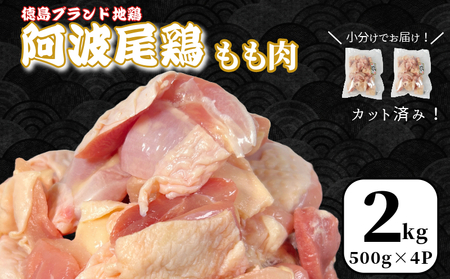 徳島ブランド地鶏  鶏肉 阿波尾鶏 もも肉2kg (500g×4P) 小分け 便利 徳島 地鶏 とり肉 ブランド 唐揚げ
