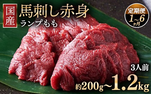 
                  【選べる配送回数】国産 馬刺し ランプ（もも） 3人前（約200g） 大久保商店 (自家製にんにく辛子味噌付き) 冷凍発送 ｜ 国産 馬刺し 高級 高級部位 食べ比べ 国産馬刺し 贈答用 贈答 ギフト 人気 おすすめ ランプ もも肉 希少部位 馬肉 ギフトセット ※沖縄・離島への配送不可
                
