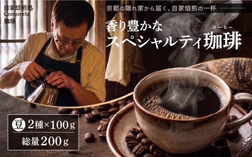 自家焙煎豆スペシャルティコーヒー【単品2袋】 200g(100g×2種類) スペシャリティコーヒー 焙煎 コーヒー豆 東ティモール ブラジル サントス コロンビア エチオピア モカ グアテマラ マンデリン 人気 2種 飲み比べ 珈琲 定期便 大人気 コーヒー 豆 おすすめ こーひー coffee ko-hi- KO-HI- co-hi- CO-HI- COFFEE 京都 八幡 Comorebi珈琲