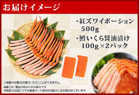 2045. 紅ズワイガニ ポーション 500g 鱒いくら醤油漬け 200g セット 紅ズワイ 蟹 紅ずわいがに カニ  鱒 イクラ いくら 海鮮 丼 北海道 弟子屈町