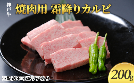 神戸牛　焼肉用 霜降りカルビ 200g