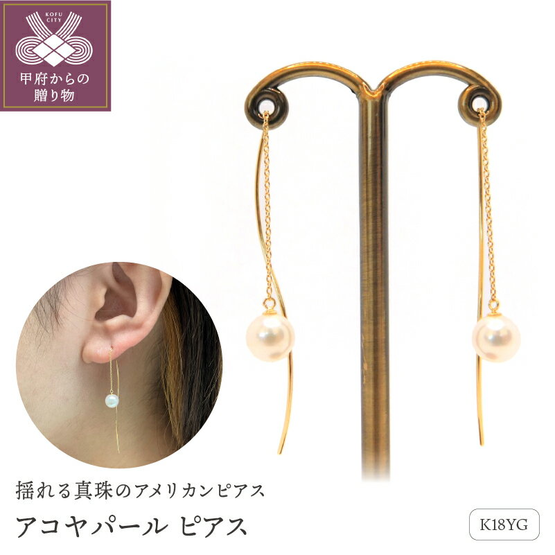 【ふるさと納税】＜ 甲府ジュエリー ＞ ピアス 真珠 アコヤ真珠 パール レディース ジュエリー アクセサリー K18 イエローゴールド ギフト プレゼント 誕生日 贈り物 ラッピング ケース付 鑑別書付 保証書付 k001-437
