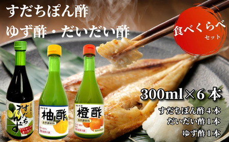 【徳島県産柑橘使用】すだちぽん酢4本・ゆず酢・だいだい酢 調味料セット（計6本）　小松島市
